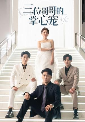 《三位哥哥的掌心宠(40集)(夸克网盘)》短剧封面