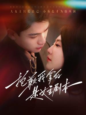《抱歉我拿的是女主剧本(64集)(夸克网盘)》短剧封面