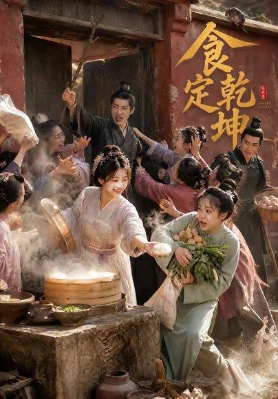 《食定乾坤(60集)(百度网盘)》短剧封面