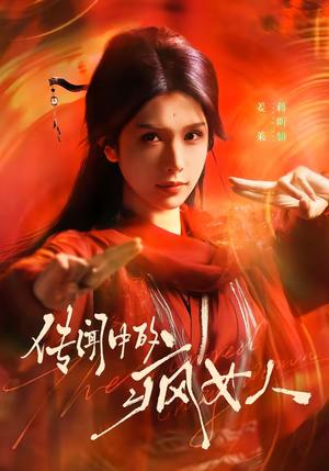 《传闻中的疯女人(40集)蒋昕妍(夸克网盘)》短剧封面
