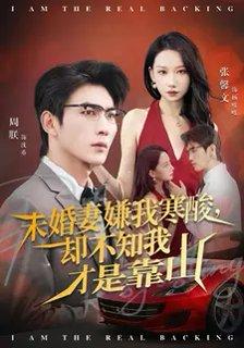 《未婚妻嫌我寒酸却不知我才是靠山(70集)》短剧封面