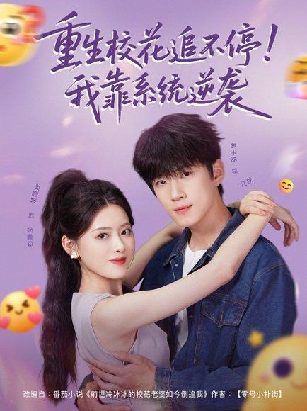 《重生校花追不停!我靠系统逆袭(80集)葛子杨&彭娜莎》短剧封面