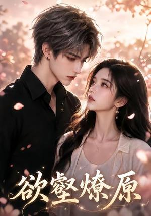 《欲壑燎原(30集)(夸克网盘)》短剧封面