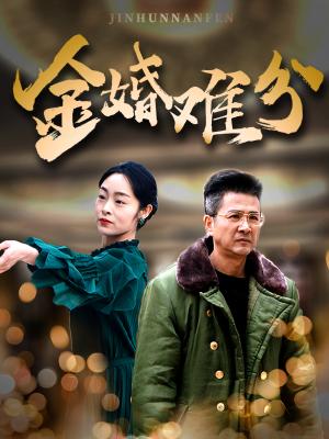 《金婚难分（40集）（夸克网盘）》短剧封面