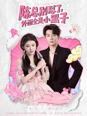 《陈总别怼了外面全是小黑子(60集)杜培源&喻嘉琳》短剧封面