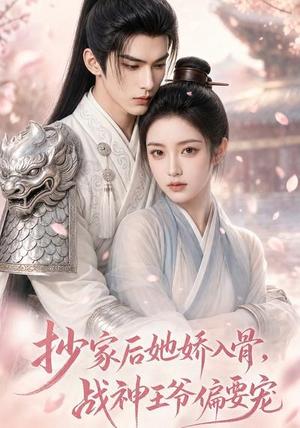 《抄家后她娇入骨,战神王爷偏要宠(107集)(夸克网盘)》短剧封面