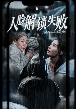 《人脸解锁失败（20集）张楚萱（夸克网盘）》短剧封面