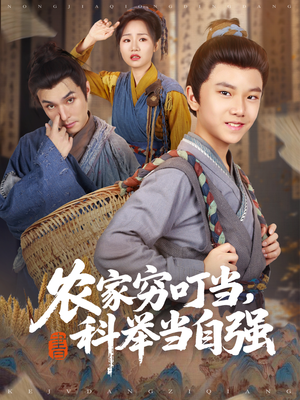 农家穷叮当,科举当自强 《农家穷叮当,科举当自强》短剧封面