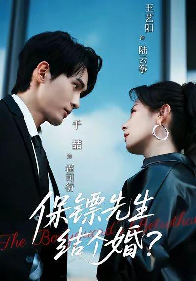 《保镖先生，结个婚（67集）》短剧封面