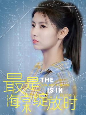 《最是海棠绽放时(33集)邓恒健&王槿(夸克网盘)》短剧封面