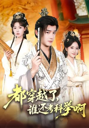 《都穿越了,谁还考科举啊(50集)常宵宇&张贻乔(夸克网盘)》短剧封面