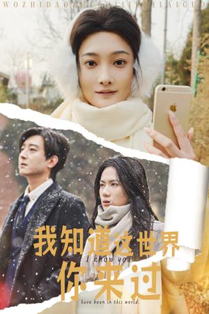 《我知道这世界你来过（29集）沈玥妡（夸克网盘）》短剧封面