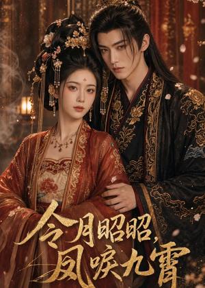 《令月昭昭,凤唳九霄(54集)(夸克网盘)》短剧封面