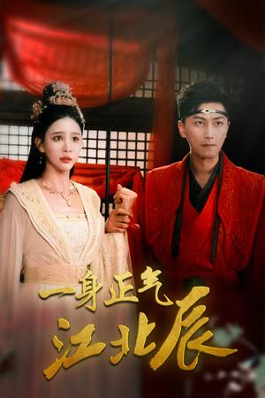 《一身正气江北辰（72集）李云鹏&许子吟（夸克网盘）》短剧封面