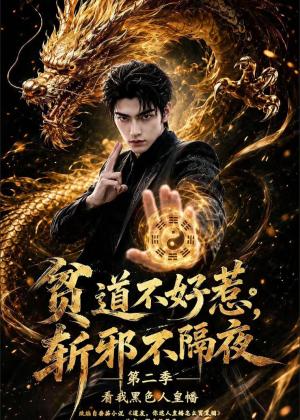《贫道不好惹斩邪不隔夜第二季看我黑色人皇幡(77集)(夸克网盘)》短剧封面