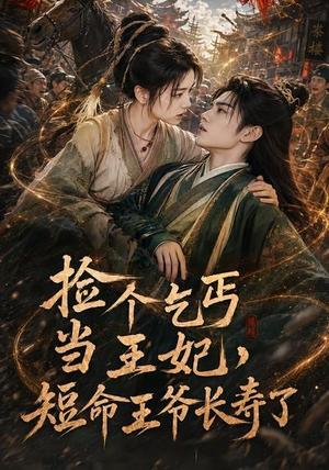 《捡个乞丐当王妃,短命王爷长寿了(45集)(夸克网盘)》短剧封面