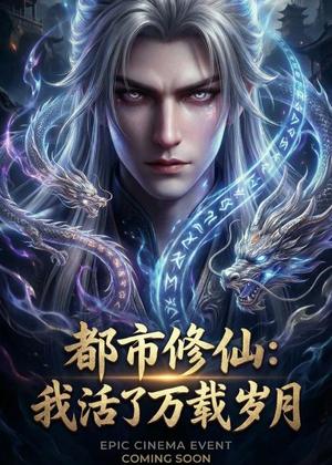 《都市修仙:我活了万载岁月(60集)Ai短剧(夸克网盘)》短剧封面