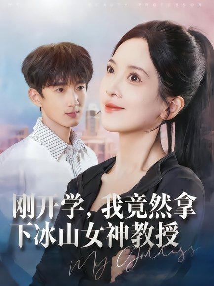 《刚开学，我竟然拿下冰山女神教授（72集）邹斯琦&张子尧（百度网盘）》短剧封面