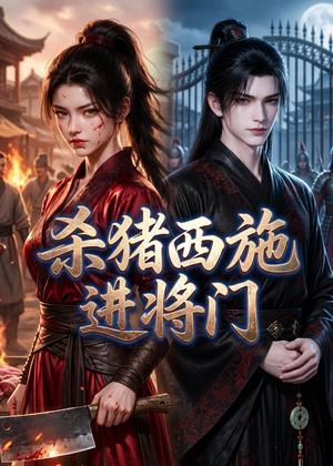 《杀猪西施进将门(60集)(夸克网盘)》短剧封面