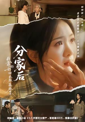 《分家后我靠奶奶旧衣服赢麻了(59集)秋月&李梦男(夸克网盘)》短剧封面