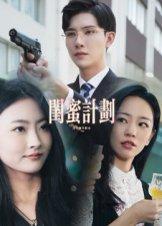 《闺蜜计划》短剧封面
