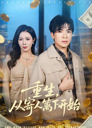 《重生,从寄人篱下开始(81集)雷子&祝昕愿(夸克网盘)》短剧封面