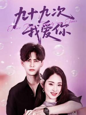 《九十九次我爱你(45集)宗沐一&李晓雨》短剧封面