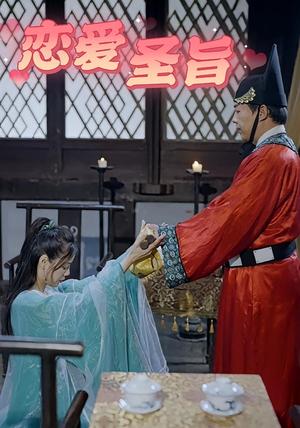 《恋爱圣旨（100集）李阿斗&乔月白》短剧封面