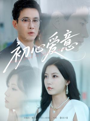 《初心爱意（60集）蒋欣奇＆徐漫宁&黎滋》短剧封面