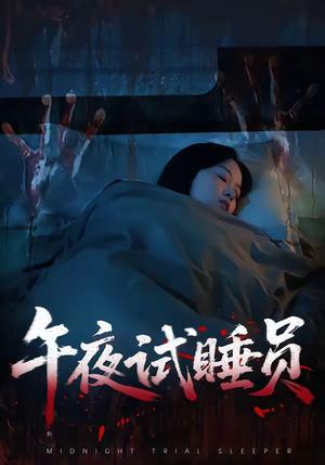《午夜试睡员（27集）钟俞＆王化博（夸克网盘）》短剧封面