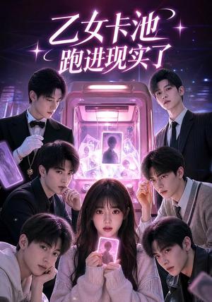 《乙女卡池跑进现实了（30集）（夸克网盘）》短剧封面