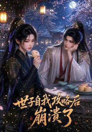 《世子自我攻略后崩溃了(26集)(夸克网盘)》短剧封面