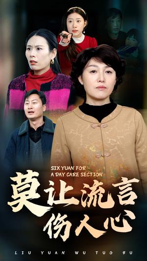 《莫让流言伤人心（29集）张庆晓（夸克网盘）》短剧封面