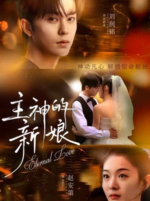 《主神的新娘（55集）刘润铭＆赵安第（夸克网盘）》短剧封面