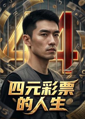 《四元彩票的人生（56集）Ai短剧（夸克网盘）》短剧封面