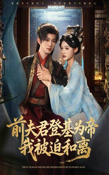 《前夫君登基为帝我被迫和离》短剧封面