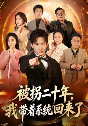 《被拐二十年,我带着系统回来了(62集)马鹤鸣&关伟君(夸克网盘)》短剧封面