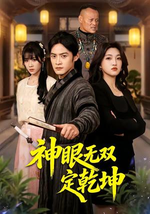 《神眼无双定乾坤(53集)于钊&刘涵(夸克网盘)》短剧封面