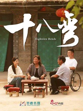 《十八弯（30集）》短剧封面