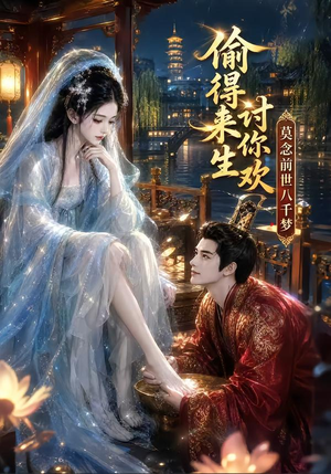 偷得来生讨你欢莫念前世八千梦 《偷得来生讨你欢莫念前世八千梦》短剧封面