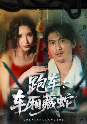 《跑车:车厢藏蛇(54集)周朕(夸克网盘)》短剧封面