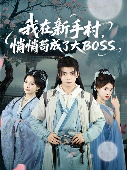 我在新手村悄悄苟成了大BOSS 《我在新手村悄悄苟成了大BOSS》短剧封面