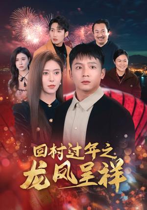 《回村过年之龙凤呈祥（47集）（夸克网盘）》短剧封面