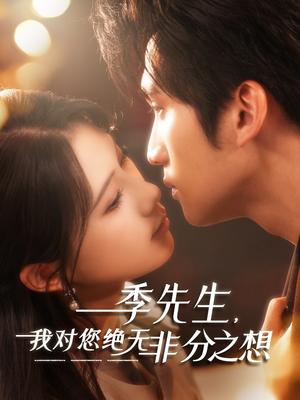 《季先生,我对您绝无非分之想(50集)(夸克网盘)》短剧封面