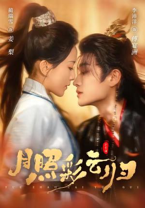 《月照彩云归(71集)李沛洋&蔺瑞雪(夸克网盘)》短剧封面