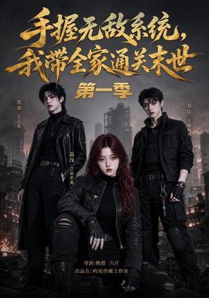 《手握无敌系统,我带全家通关末世第一季(75集)(夸克网盘)》短剧封面