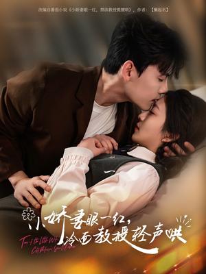 《小娇妻眼一红冷面教授轻声（67集）陈刚&付予》短剧封面