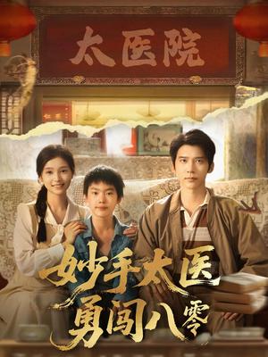 《妙手太医勇闯八零(82集)严雯丽&冯思源》短剧封面