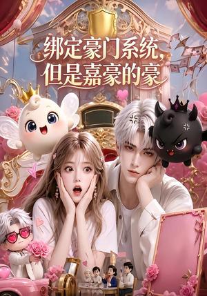 《绑定豪门系统,但是嘉豪的豪(71集)(夸克网盘)》短剧封面