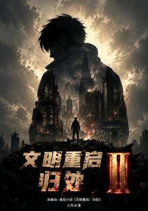 《文明重启:归处Ⅱ(83集)(夸克网盘)》短剧封面